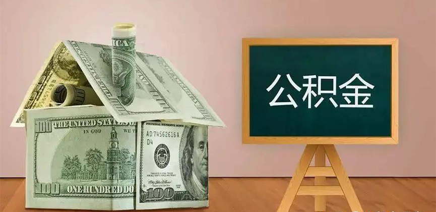 安顺公积金代办加急